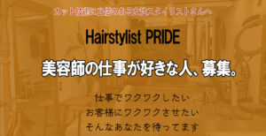 仙台市青葉区で美容師の仕事が好きな人、募集。（美容師求人）