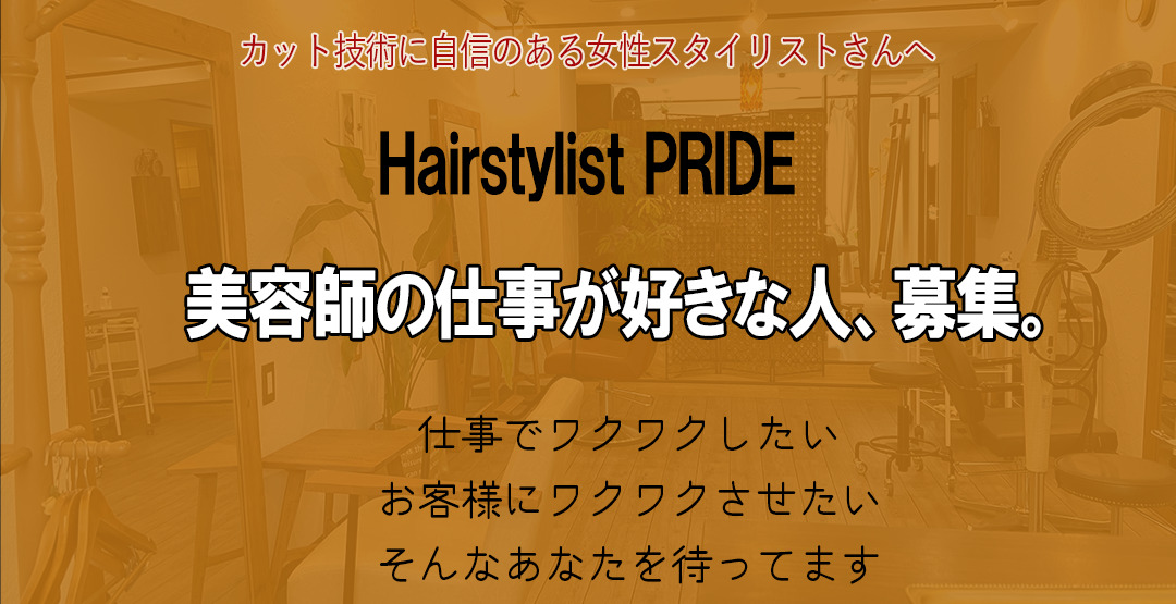仙台市青葉区で美容師の仕事が好きな人、募集。（美容師求人）