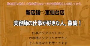 縮毛矯正に特化した新店舗（東仙台店）Openのため女性美容師さんを募集しています。
